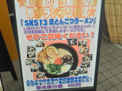 sks13流とんこつラーメン